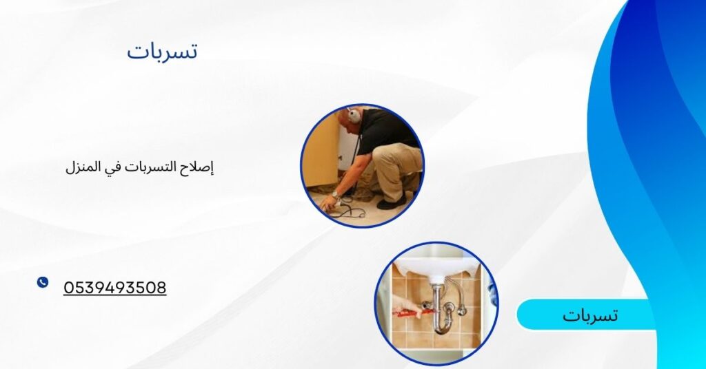 إصلاح التسربات في المنزل