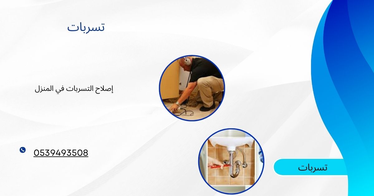 إصلاح التسربات في المنزل