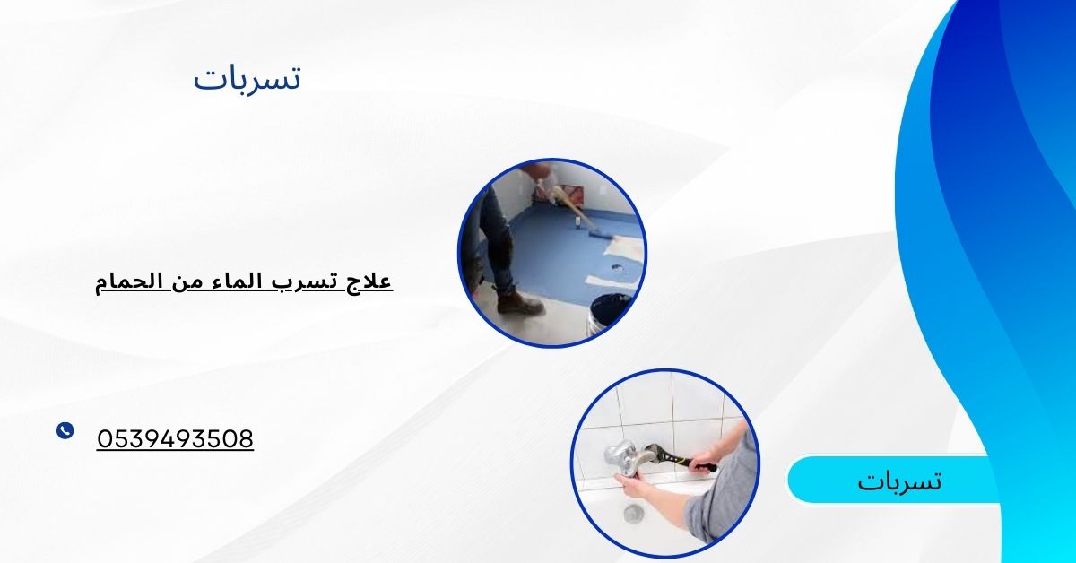 علاج تسرب الماء من الحمام